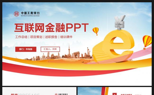 【邦果】银行互联网金融工作汇报通用PPT模板缩略图