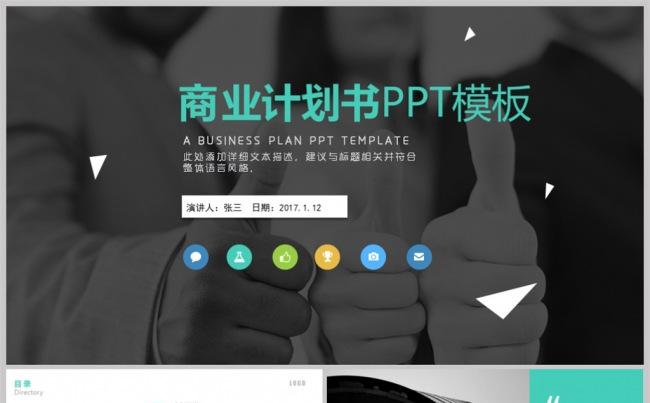 商业计划书简约计划书PPT模板（限时特价）缩略图