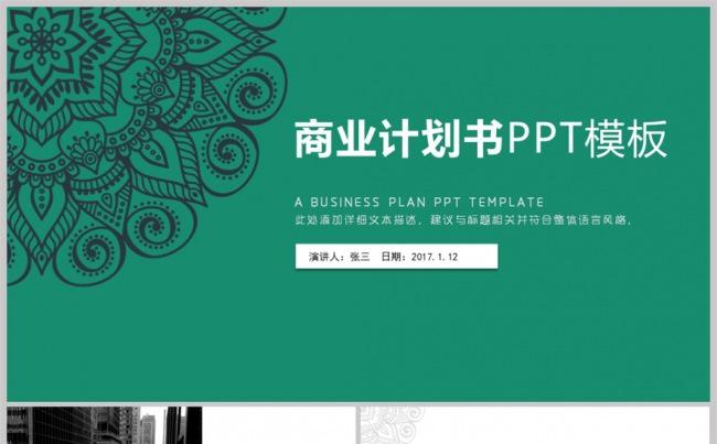 商业计划书PPT模板下载缩略图