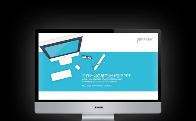 【新品推荐】扁平商务蓝色简约办公2017通用商业计划书PPT缩略图