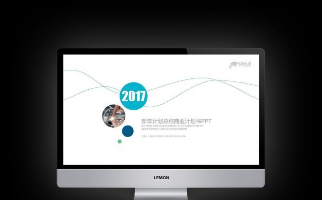 【新品推荐】简约2017新年计划总结 通用商业计划书PPT缩略图