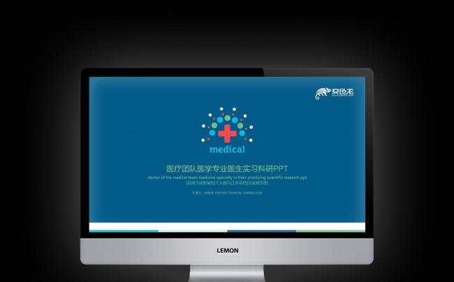 【壹德】医疗团队合作医学专业卫生服务健康医生实习科研PPT缩略图