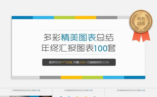 100套清爽配色商务年终总结图表合集包（第八季）缩略图
