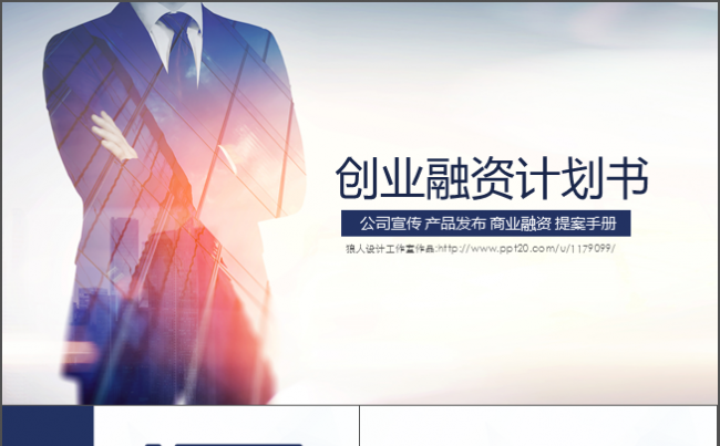 狼人原创52页超完整简洁大气商务创业融资计划书通用ppt模板缩略图