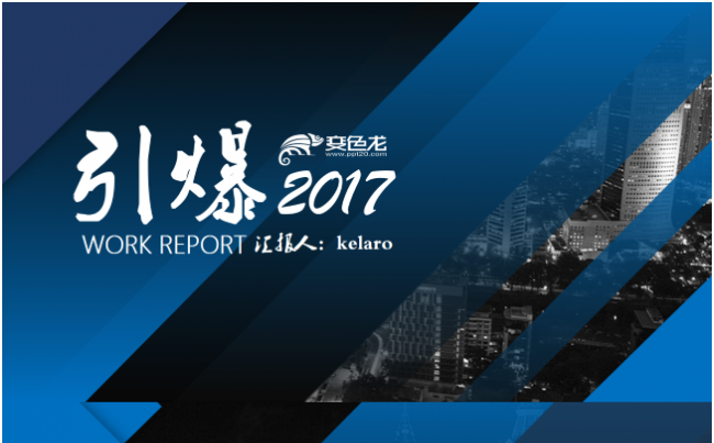 2017年年终计划汇报模板-引爆-kelaro制作缩略图