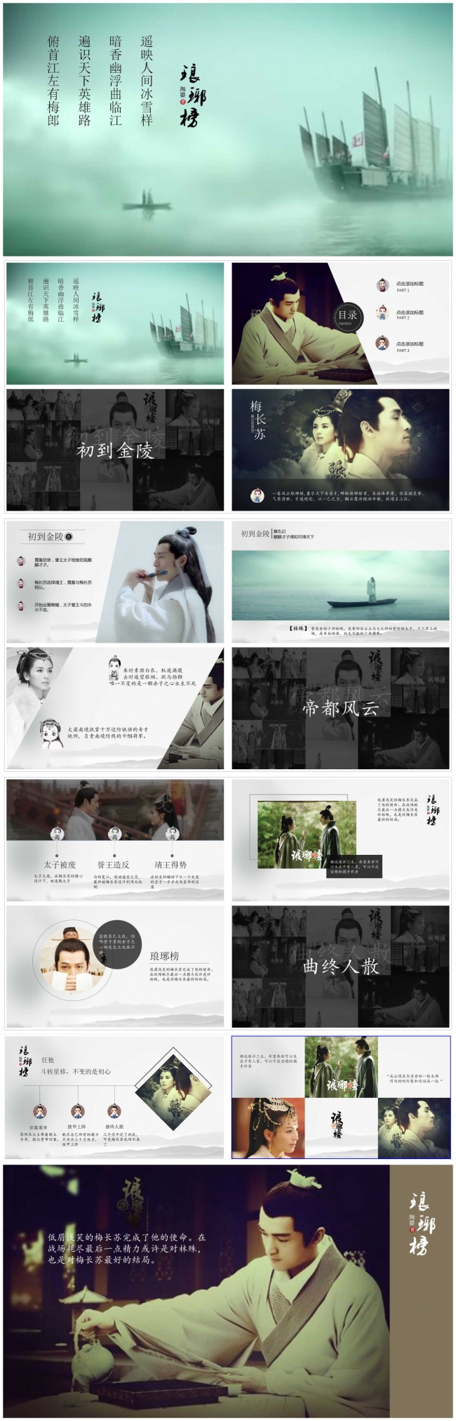 【八月份】琅琊榜主题通用PPT模板