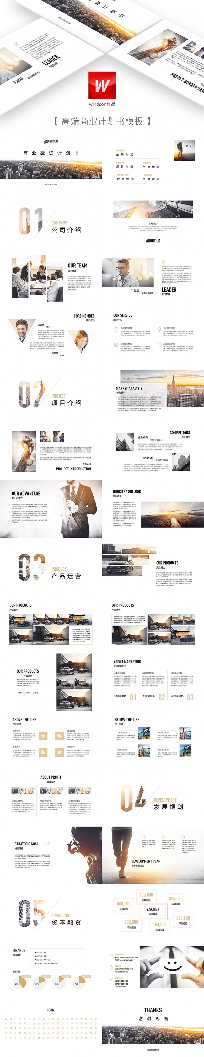 【windson】高端商业计划书ppt模板