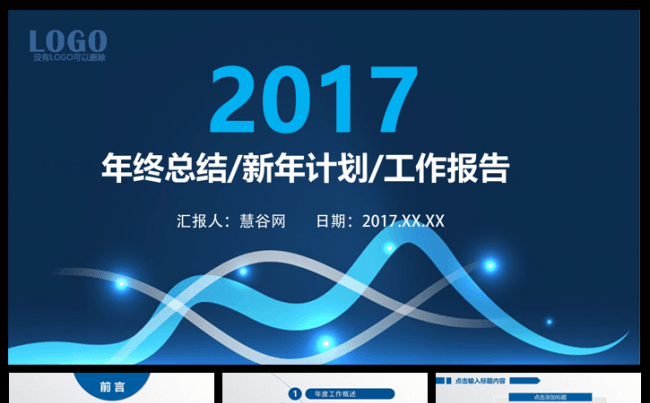 蓝色年终总结PPT模板年会工作总结计划报告PPT模板缩略图