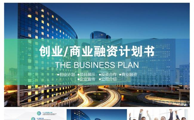 精美炫彩商业融资计划商务通用PPT模板缩略图