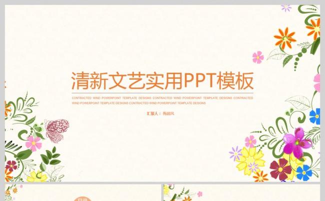 2017手绘清新小花简约时尚工作总结年终总结ppt模板缩略图
