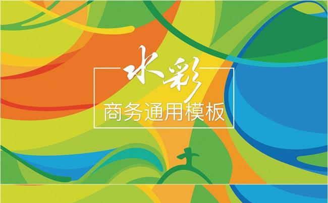 创意水彩商务通用PPT模板缩略图