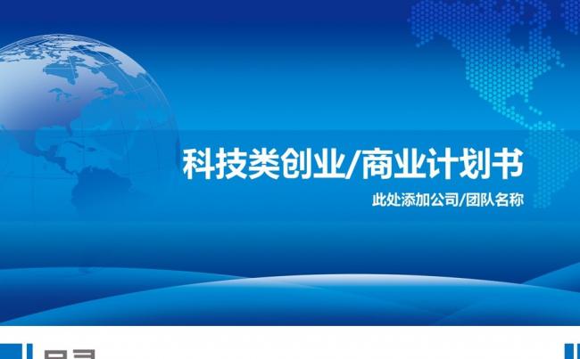 蓝色商业计划书【框架完整】缩略图