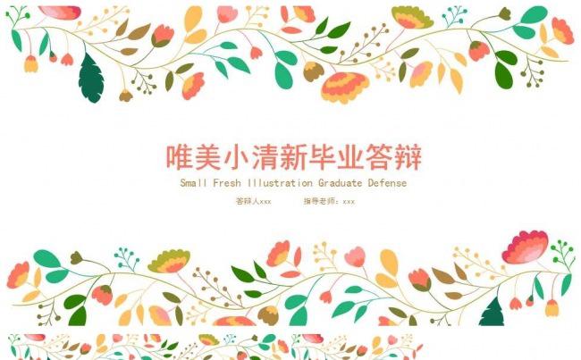唯美小清新毕业答辩模板缩略图