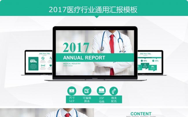 医疗行业PPT模板【绿色】缩略图