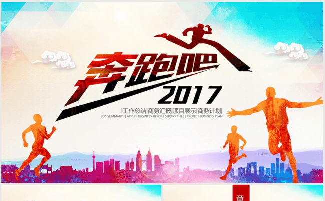 奔跑吧2017计划总结商务ppt动态模板缩略图