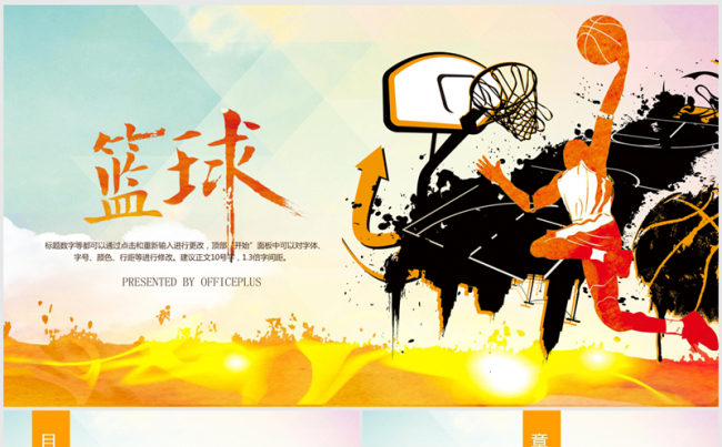 激情酷炫个性篮球扣篮ppt动态模板缩略图