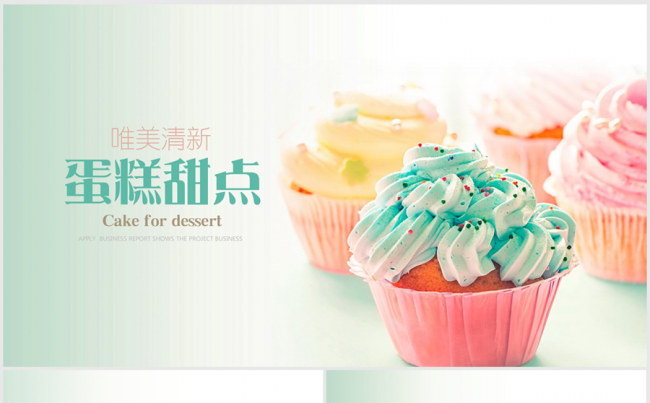 唯美甜点美食蛋糕店ppt动态模板缩略图