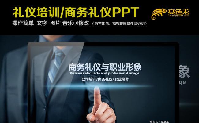商务礼仪培训PPT模板缩略图