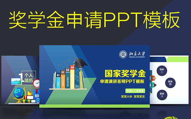 蓝色严谨通用国家奖学金申请答辩PPT模板缩略图