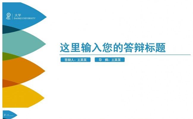 简约多彩清新毕业论文答辩模板缩略图