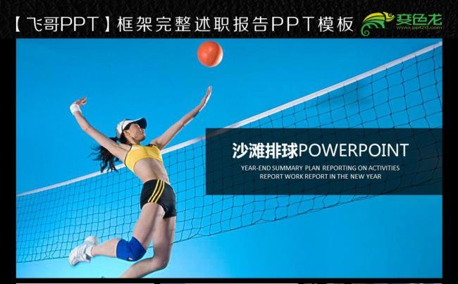 秋季运动会沙滩排球ppt模板缩略图