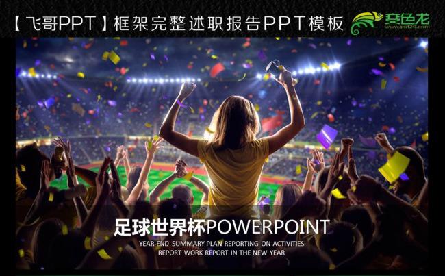 【飞哥PPT】唯美足球世界杯ppt模板缩略图