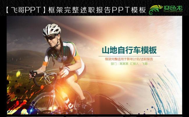 驴友山地自行车 骑行天下ppt模板缩略图