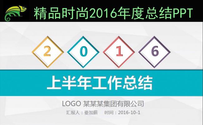 缤纷简约2016半年总结汇报PPT模板缩略图