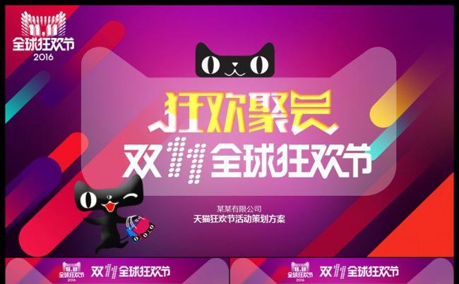 天猫2016双十一活动策划方案PPT缩略图