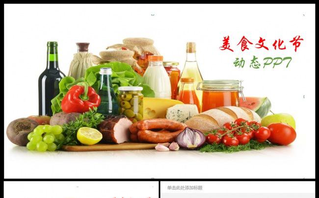 美食文化动态PPT模板缩略图