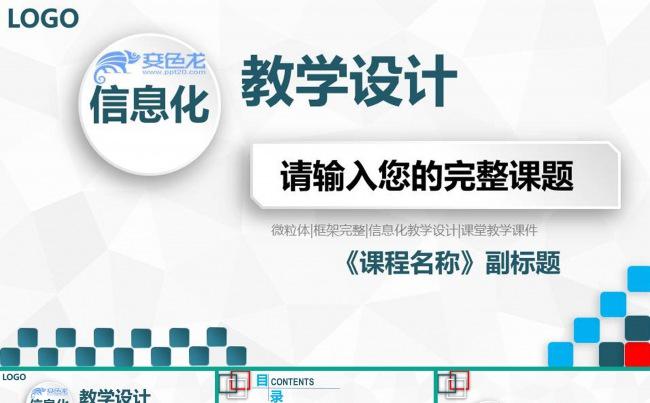 简约大气微粒体信息化教学设计动画模板 说课汇报 单元设计模板缩略图