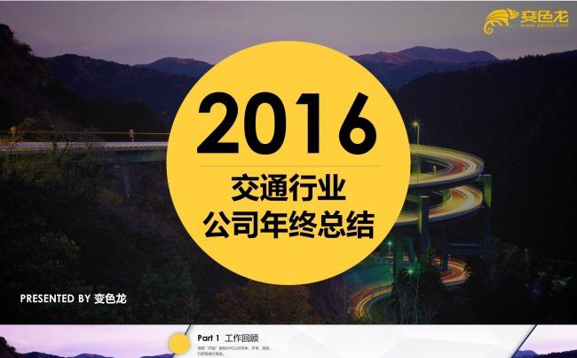 交通运输行业通用年度总结模板缩略图