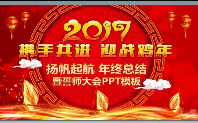 （ZJH）2017红色新年年终总结颁奖晚会PPT模板欣赏缩略图