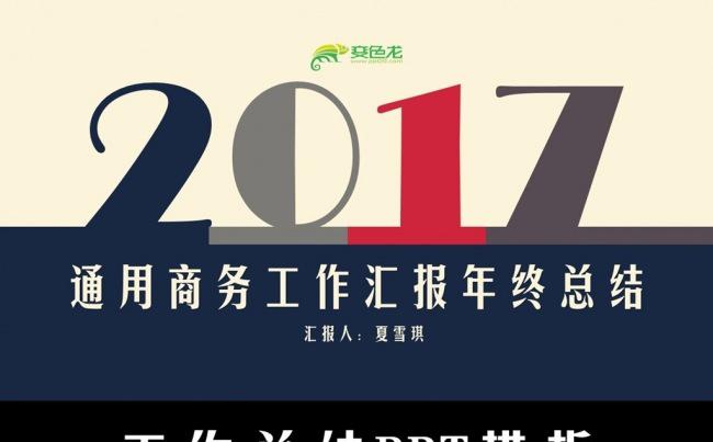 2017时尚通用工作汇报年终总结述职答辩ppt模板缩略图