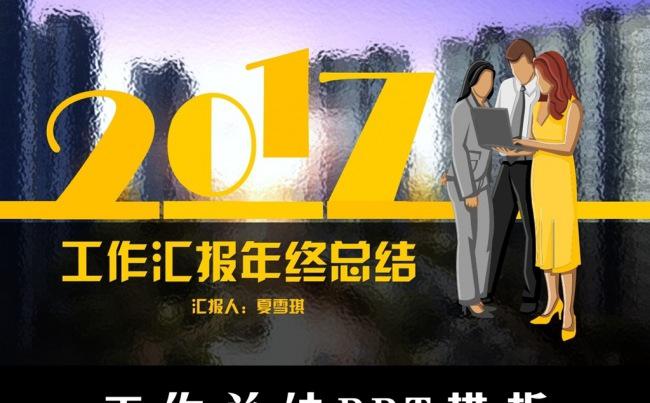 2017时尚工作汇报年终总结述职答辩ppt模板缩略图