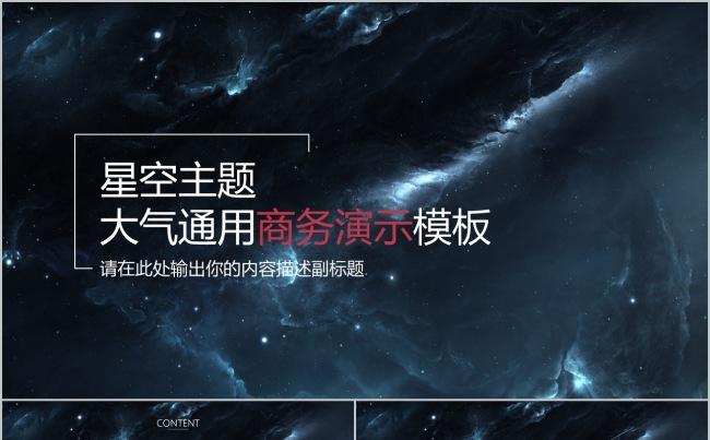 【BM】星空主题大气通用商务演示模板缩略图