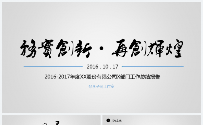 【LEE】2017工作总结汇报PPT-1【震惊大BOSS】缩略图