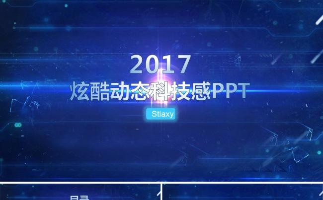 2017蓝色科技感动态PPT模板缩略图
