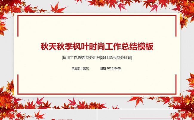 秋天秋季枫叶时尚工作总结年中汇报动态PPT缩略图