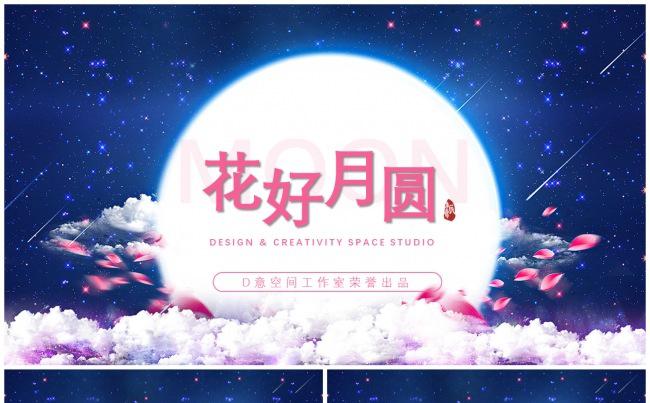 花好月圆风格模板缩略图