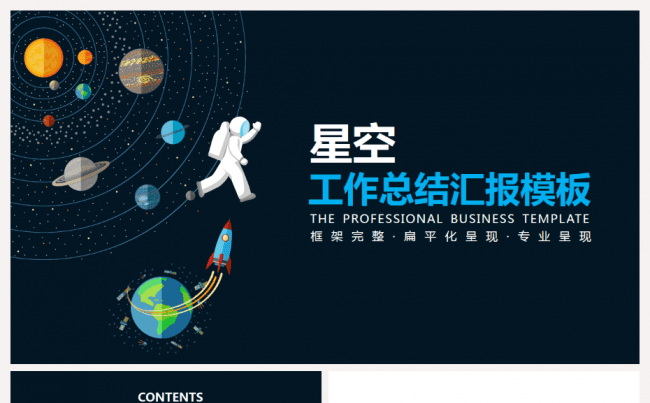 【送图标】唯美大气星球总结汇报PPT模板缩略图