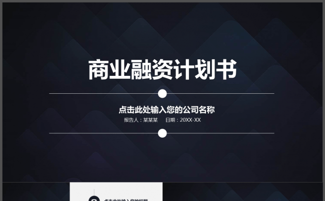 通用商业融资计划书缩略图