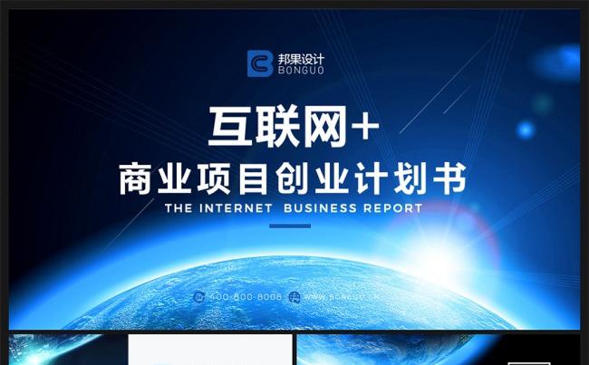 互联网商业创业融资计划书ppt模板缩略图