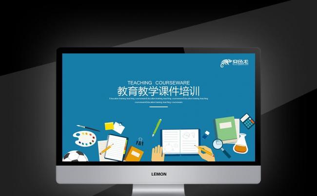 【壹德】教师公开课 教师评比课件 家长会 培训班兴趣班辅导班缩略图
