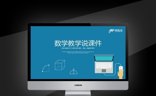 【壹德】开学课数学高数课件教师公开课 教师评比课件 家长会缩略图
