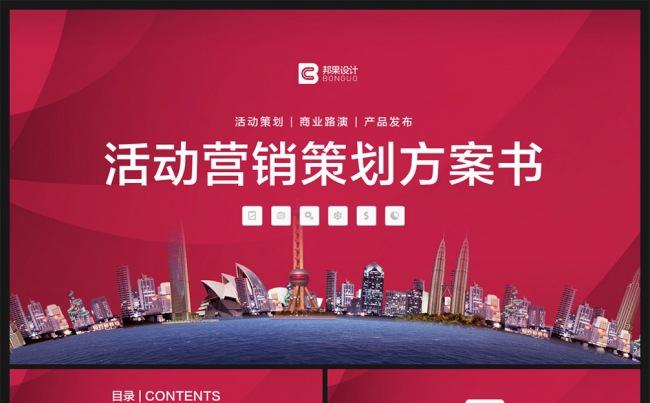 【邦果】完整框架活动策划营销方案书模板缩略图