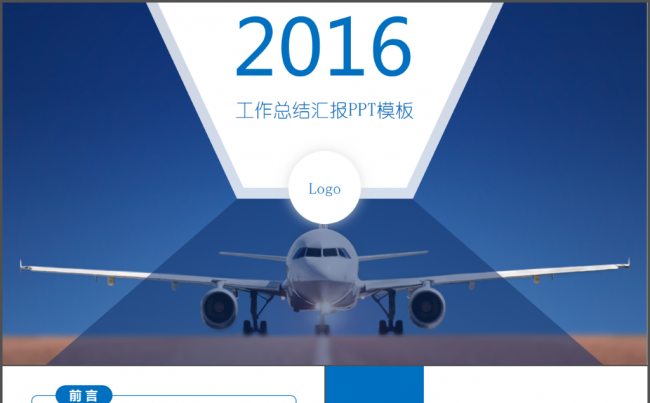 2016蓝色简约大气年度工作汇报工作总结通用ppt模板计划缩略图