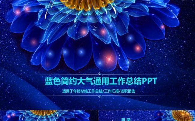 鸡年蓝色星空通用年终总结工作汇报PPT缩略图