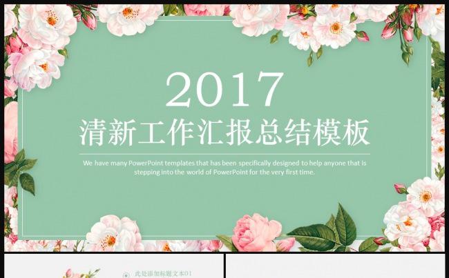 唯美清新2017大气年终工作总结汇报PPT模板缩略图