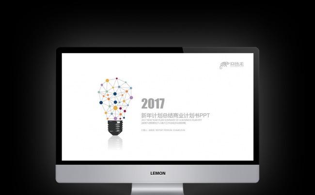 【壹德】创意灯泡2017新年计划年终总结PPT缩略图